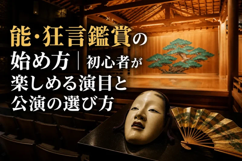 松が描かれた能舞台と能面、扇を配した落ち着いた能楽堂の風景。