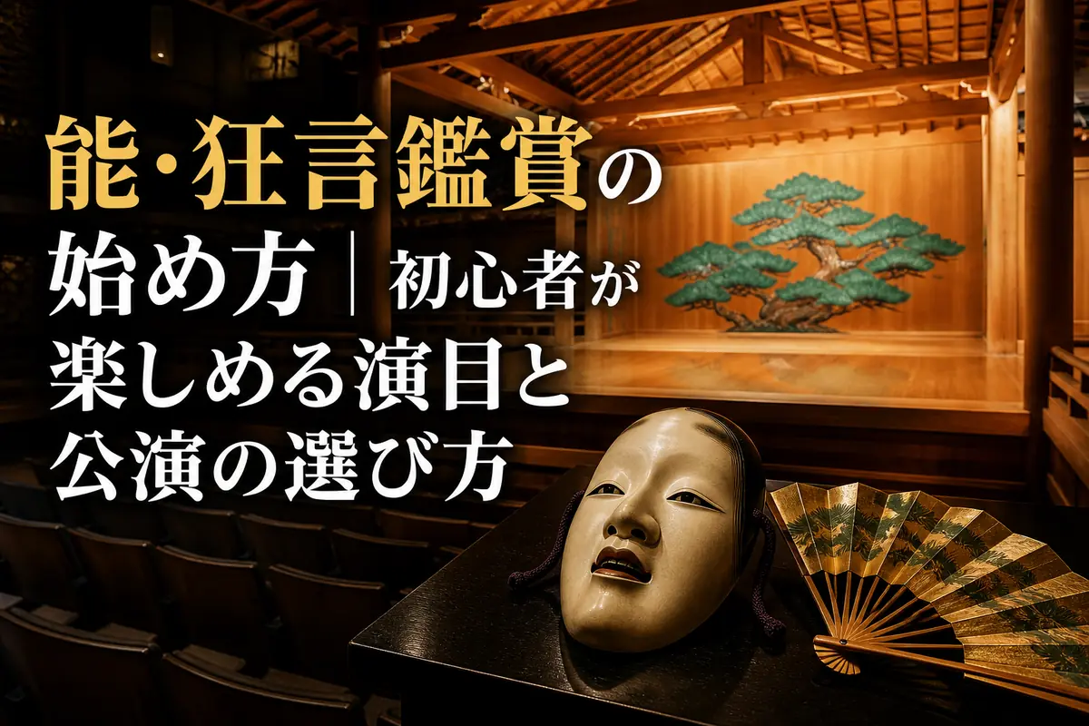 松が描かれた能舞台と能面、扇を配した落ち着いた能楽堂の風景。