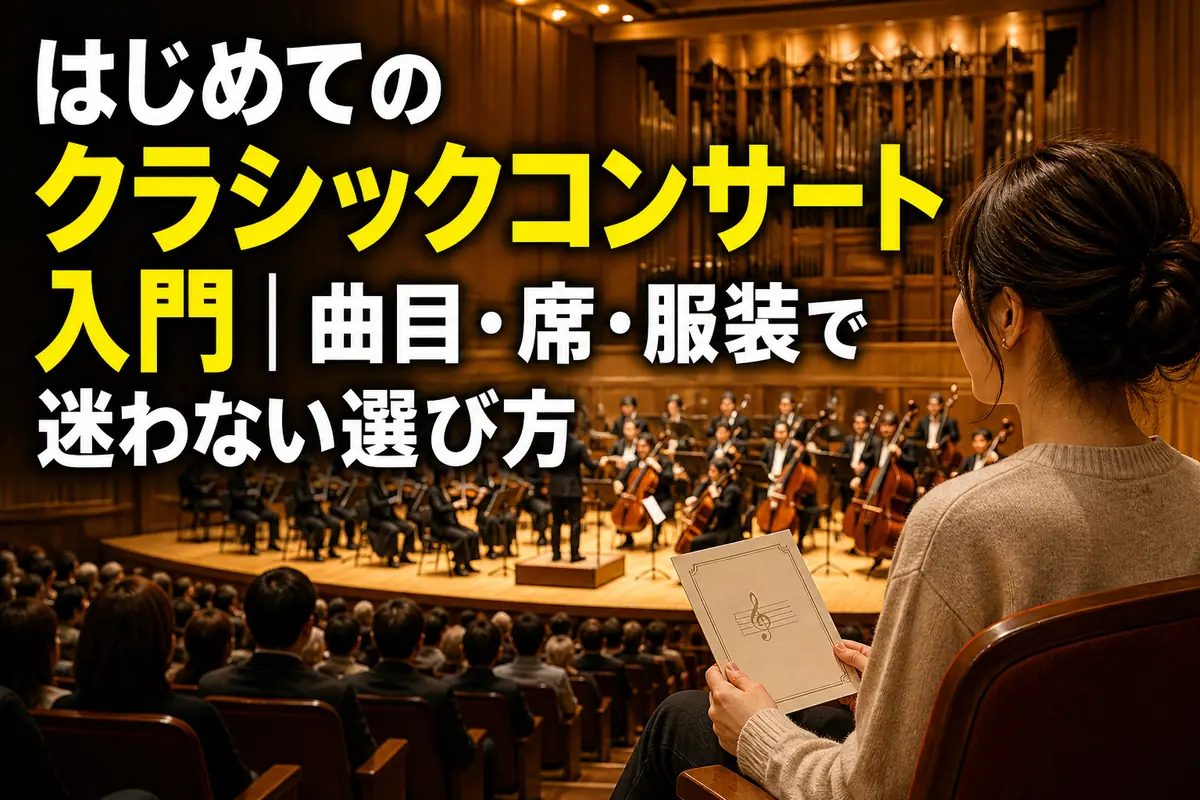 暖かな照明のコンサートホールでオーケストラを鑑賞する様子。