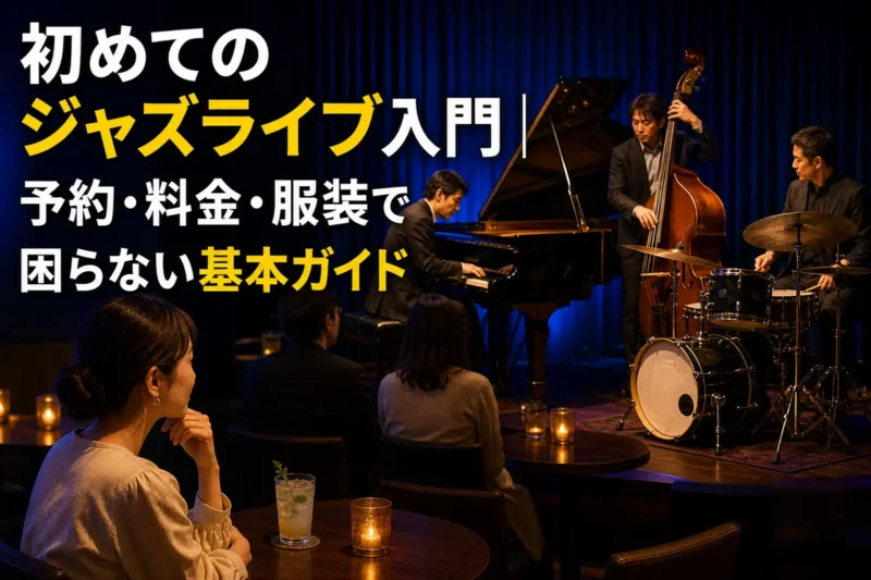 温かな照明の小さなジャズクラブでピアノトリオの演奏を楽しむ客席。