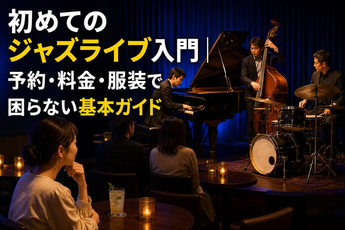 温かな照明の小さなジャズクラブでピアノトリオの演奏を楽しむ客席。