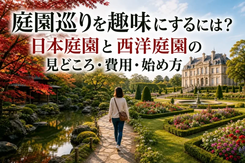 日本庭園と西洋庭園が調和する園路を初心者が散策している風景。