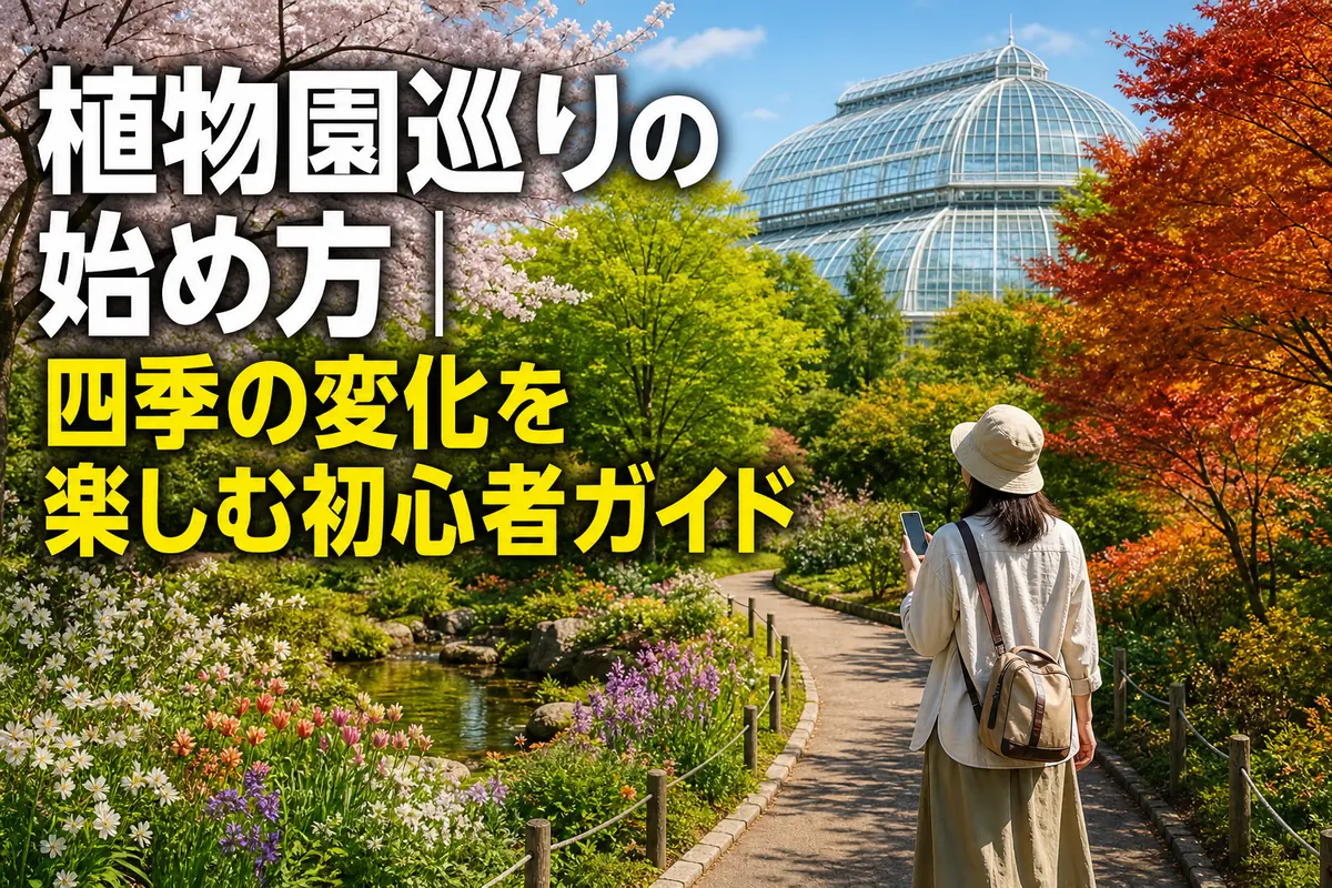 四季の植物に囲まれた植物園の小道を散策する人。