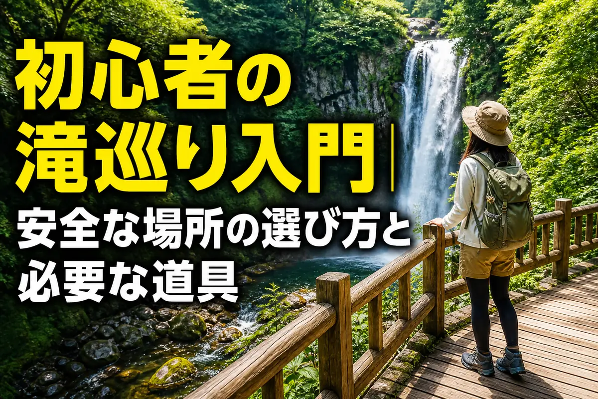 整備された展望台から緑に囲まれた滝を眺める初心者ハイカー。